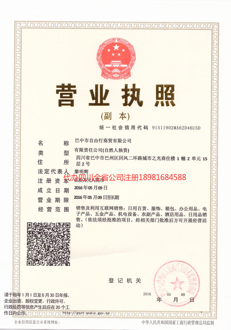 桦甸桦甸自由行商贸有限公司