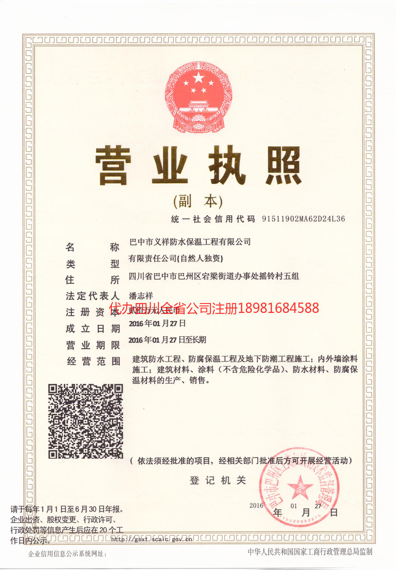 桦甸桦甸义祥防水保温工程有限公司